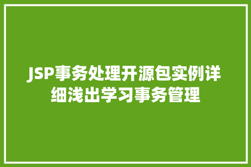 JSP事务处理开源包实例详细浅出学习事务管理  第1张
