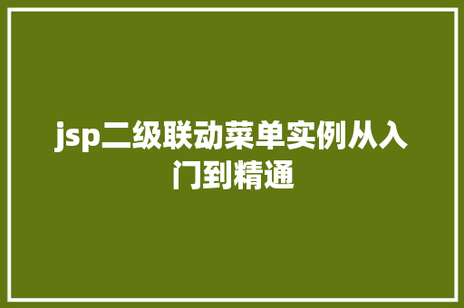 jsp二级联动菜单实例从入门到精通
