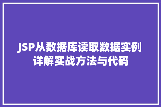 JSP从数据库读取数据实例详解实战方法与代码
