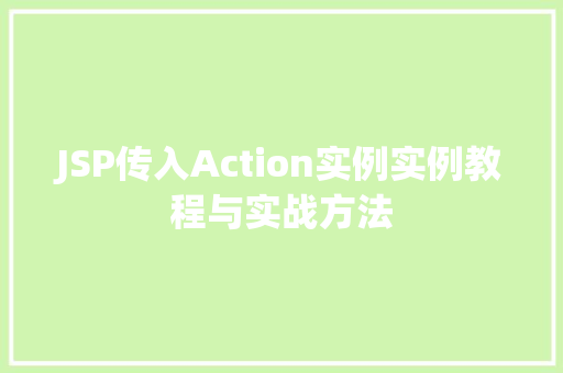 JSP传入Action实例实例教程与实战方法
