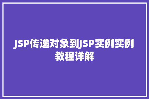 JSP传递对象到JSP实例实例教程详解