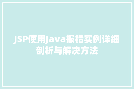 JSP使用Java报错实例详细剖析与解决方法