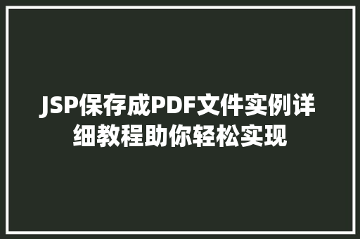 JSP保存成PDF文件实例详细教程助你轻松实现