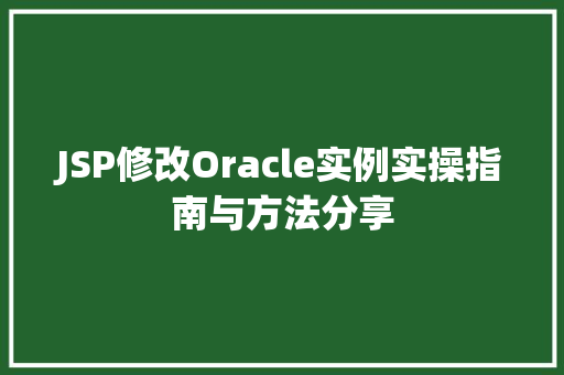 JSP修改Oracle实例实操指南与方法分享