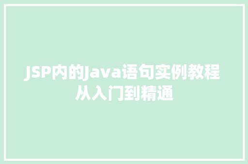 JSP内的Java语句实例教程从入门到精通