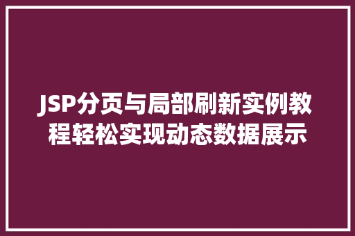 JSP分页与局部刷新实例教程轻松实现动态数据展示