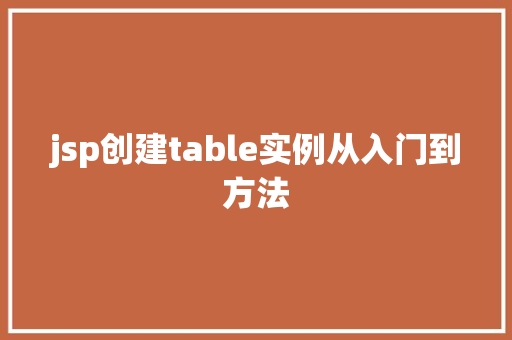 jsp创建table实例从入门到方法
