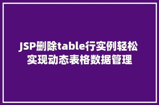JSP删除table行实例轻松实现动态表格数据管理