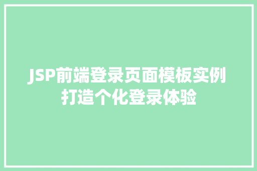 JSP前端登录页面模板实例打造个化登录体验