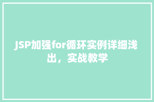 JSP加强for循环实例详细浅出,实战教学