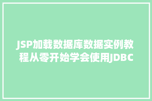 JSP加载数据库数据实例教程从零开始学会使用JDBC连接MySQL