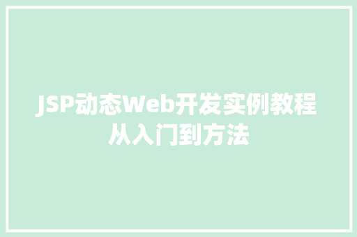 JSP动态Web开发实例教程从入门到方法