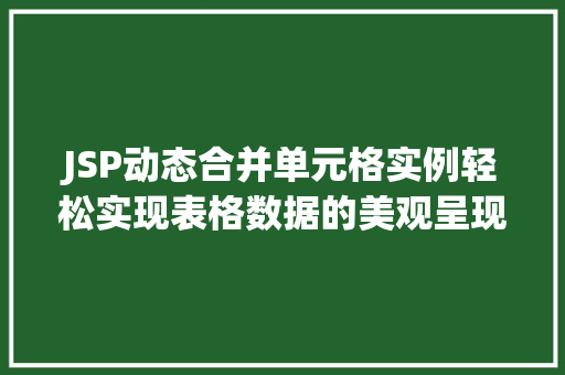 JSP动态合并单元格实例轻松实现表格数据的美观呈现