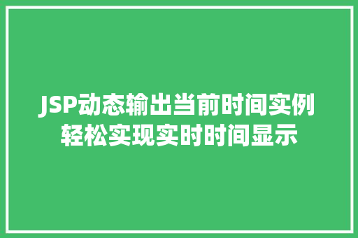 JSP动态输出当前时间实例轻松实现实时时间显示