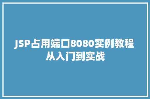 JSP占用端口8080实例教程从入门到实战