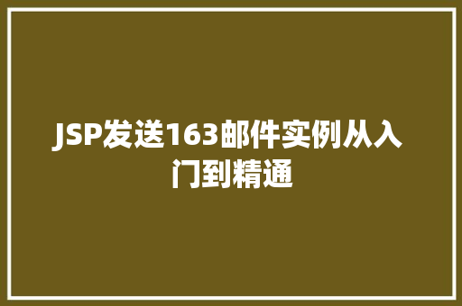 JSP发送163邮件实例从入门到精通  第1张