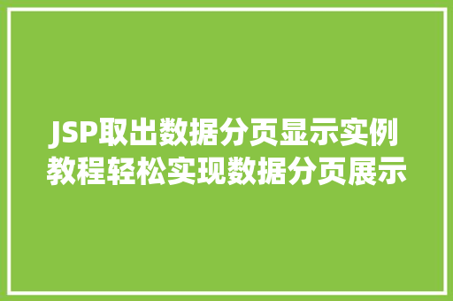 JSP取出数据分页显示实例教程轻松实现数据分页展示