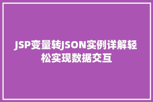 JSP变量转JSON实例详解轻松实现数据交互  第1张