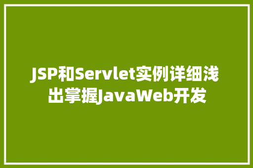 JSP和Servlet实例详细浅出掌握JavaWeb开发