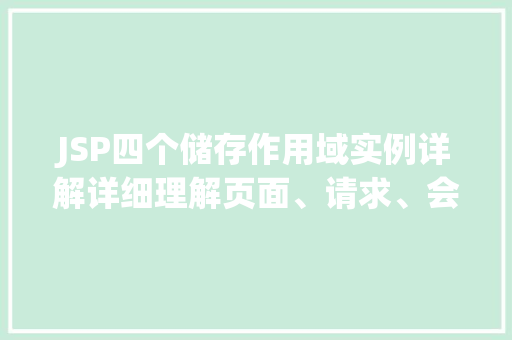 JSP四个储存作用域实例详解详细理解页面、请求、会话和应用程序的作用域 第1张 JSP四个储存作用域实例详解详细理解页面、请求、会话和应用程序的作用域 第1张