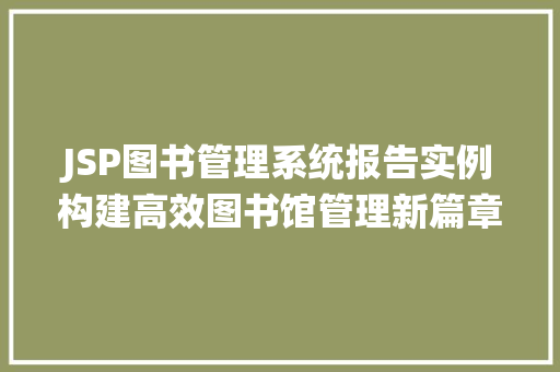 JSP图书管理系统报告实例构建高效图书馆管理新篇章