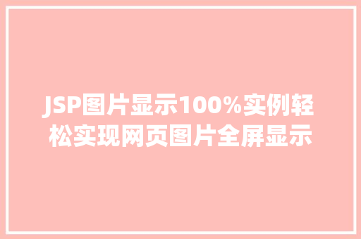 JSP图片显示100%实例轻松实现网页图片全屏显示