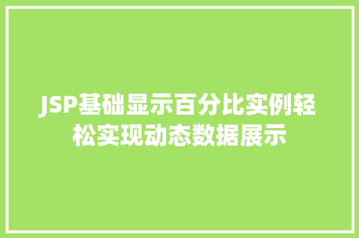 JSP基础显示百分比实例轻松实现动态数据展示