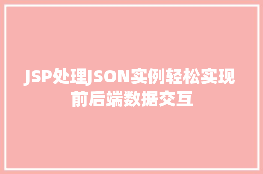 JSP处理JSON实例轻松实现前后端数据交互