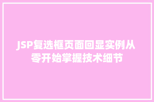JSP复选框页面回显实例从零开始掌握技术细节  第1张