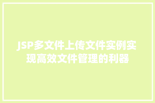 JSP多文件上传文件实例实现高效文件管理的利器  第1张