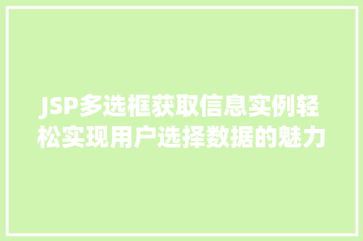JSP多选框获取信息实例轻松实现用户选择数据的魅力  第1张