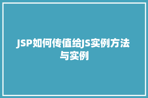 JSP如何传值给JS实例方法与实例