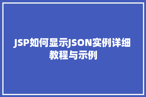 JSP如何显示JSON实例详细教程与示例