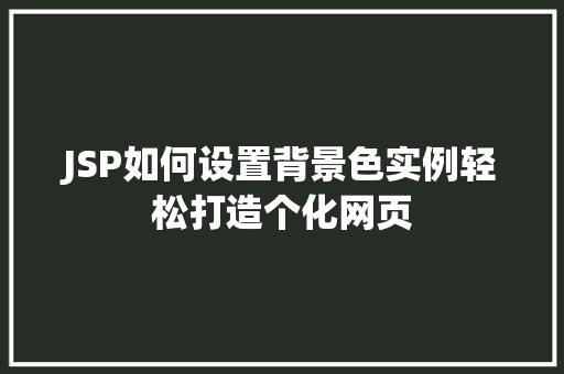 JSP如何设置背景色实例轻松打造个化网页