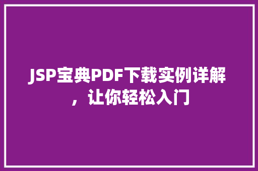 JSP宝典PDF下载实例详解，让你轻松入门  第1张