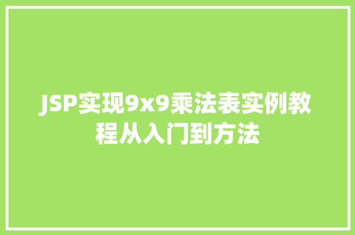 JSP实现9x9乘法表实例教程从入门到方法  第1张