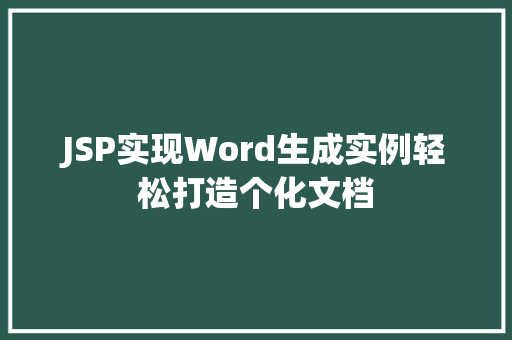 JSP实现Word生成实例轻松打造个化文档