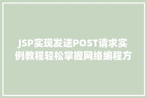 JSP实现发送POST请求实例教程轻松掌握网络编程方法