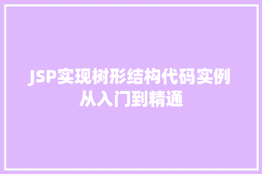 JSP实现树形结构代码实例从入门到精通