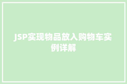 JSP实现物品放入购物车实例详解  第1张