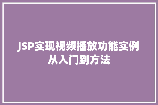 JSP实现视频播放功能实例从入门到方法