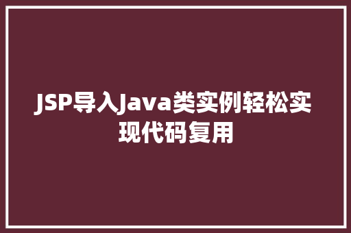 JSP导入Java类实例轻松实现代码复用
