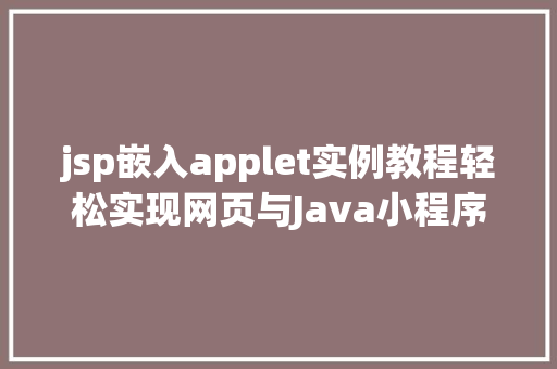 jsp嵌入applet实例教程轻松实现网页与Java小程序的融合  第1张