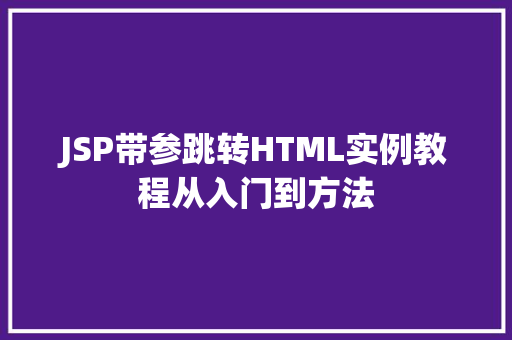 JSP带参跳转HTML实例教程从入门到方法