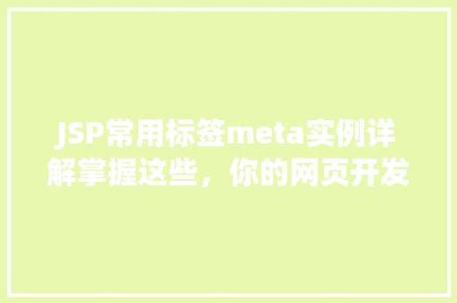 JSP常用标签meta实例详解掌握这些,你的网页开发将更上一层楼