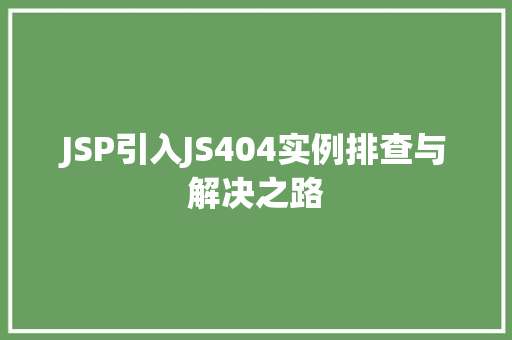 JSP引入JS404实例排查与解决之路