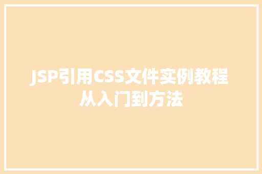 JSP引用CSS文件实例教程从入门到方法
