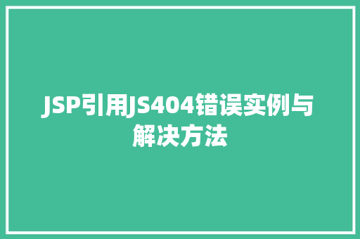 JSP引用JS404错误实例与解决方法