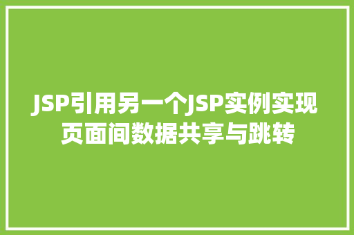 JSP引用另一个JSP实例实现页面间数据共享与跳转