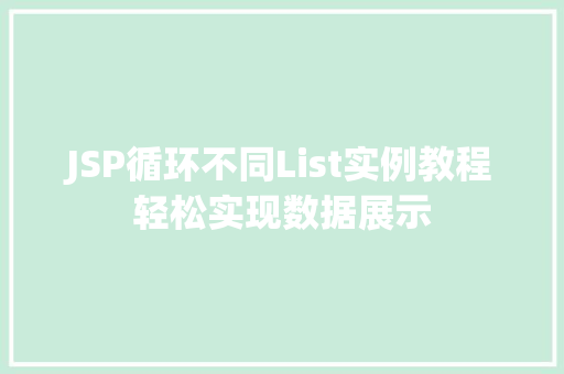 JSP循环不同List实例教程轻松实现数据展示  第1张